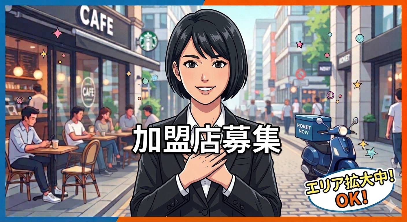 ロケットナウ加盟店募集