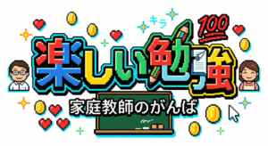 楽しい勉強 家庭教師のがんば